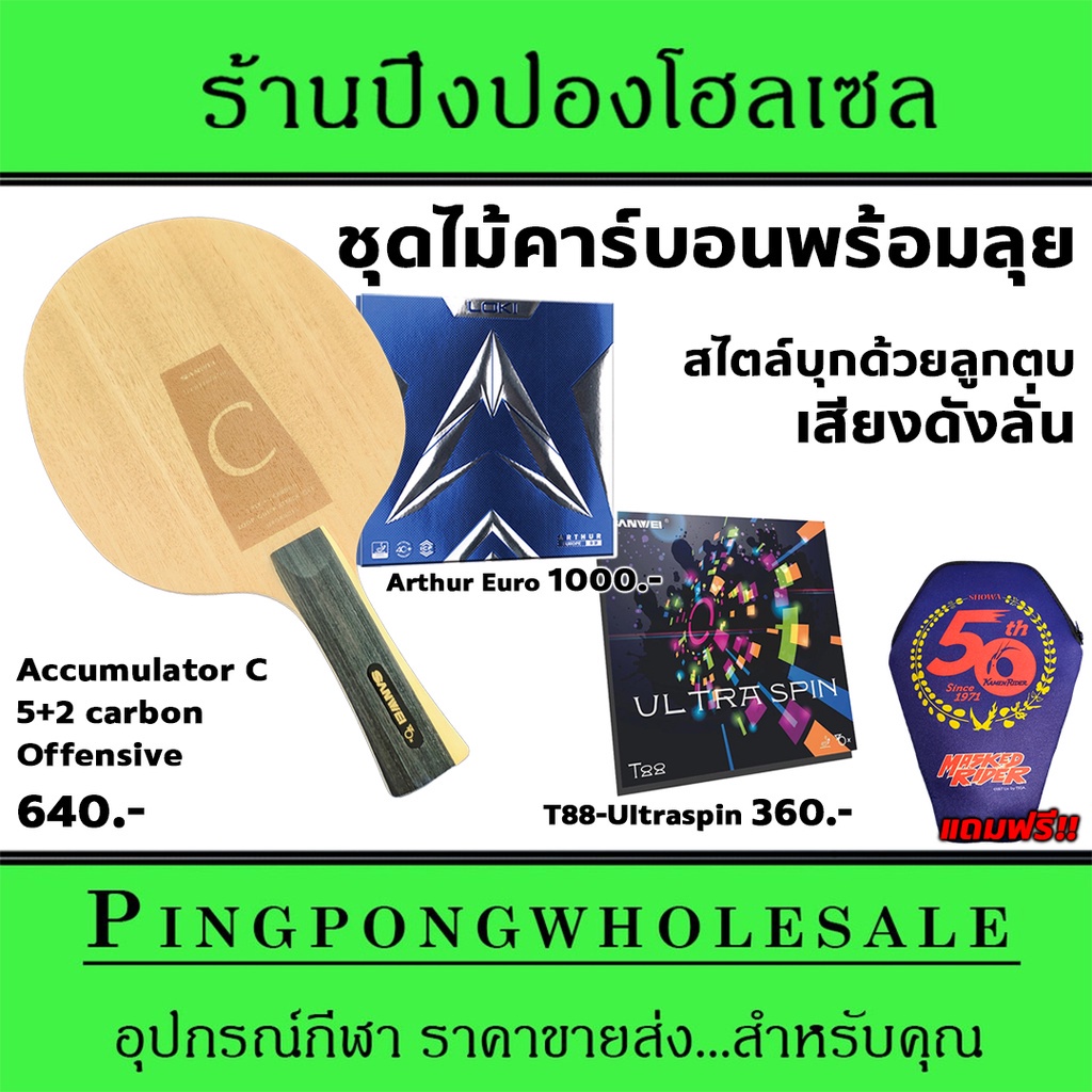 ไม้ปิงปองคาร์บอนจัดชุด Sanwei Accumulator C พร้อมยาง Loki Arthur Europe และ Sanwei T88-Ultraspin แถม