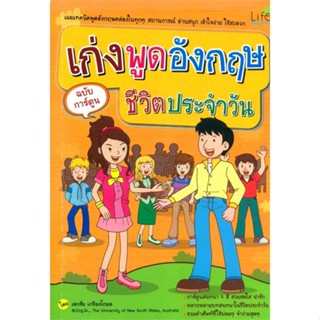 หนังสือเก่งพูดอังกฤษ ชีวิตประจำวัน ฉบับการ์ตูน#ผู้เขียน: เอกชัย เกรียงโกมล  สำนักพิมพ์: ไลฟ์ บาลานซ์ /Life Balance