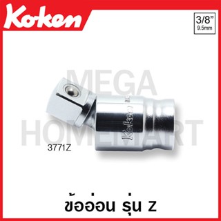 Koken # 3771Z ข้ออ่อน รุ่นแซด SQ. 3/8 นิ้ว (Z-Series Universal Joint)