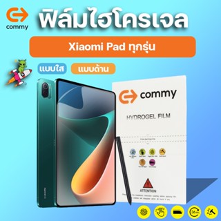 ของแท้ COMMY ฟิล์มไฮโดรเจล Xiaomi Mi Pad 4, Mi Pad 4 Plus, Mi Pad 5, Mi Pad 5 Pro, Redmi Pad ทุกรุ่น