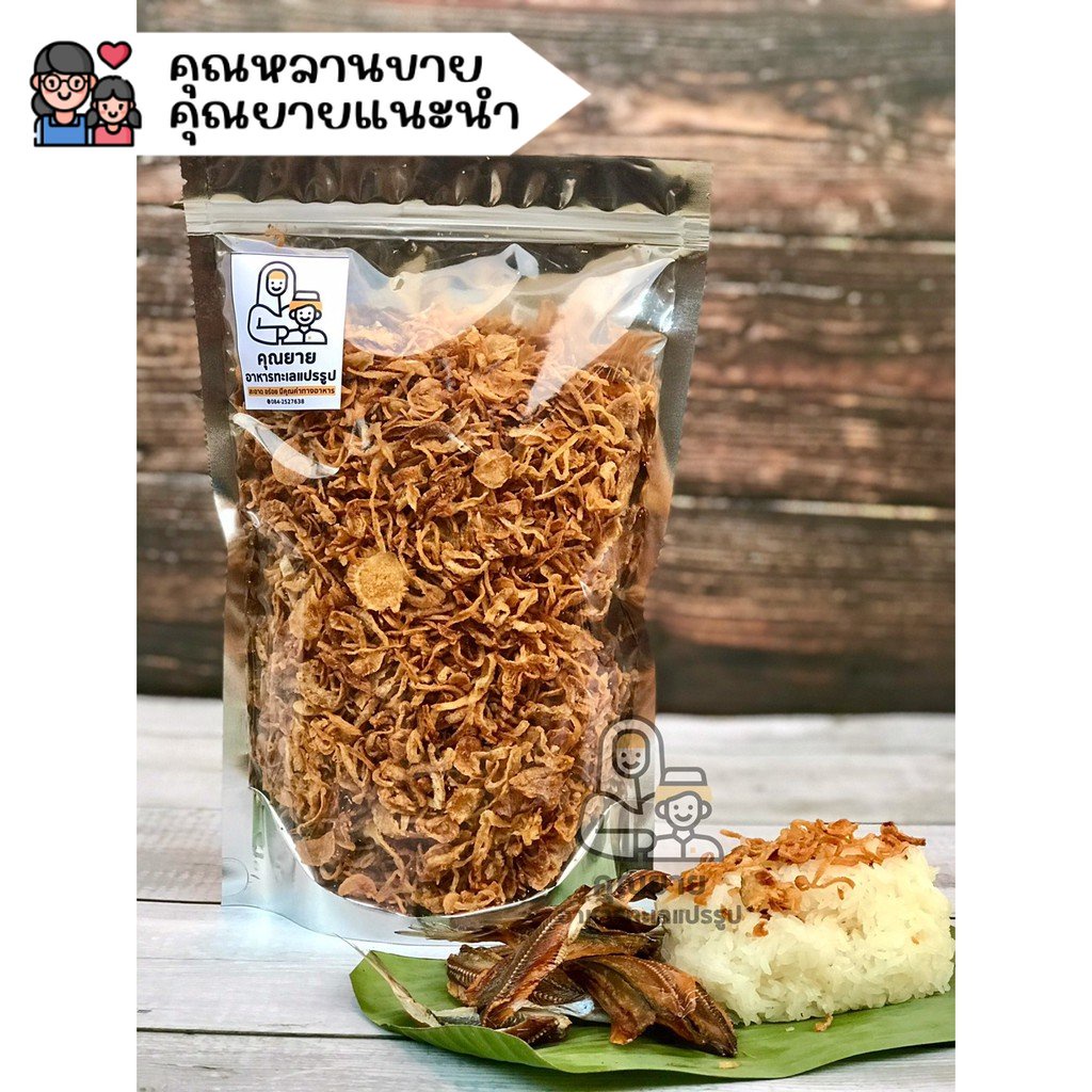 หอมเจียวทอด อบกรอบพร้อมทาน 200, 500กรัม สูตรไก่ทอดหาดใหญ่แท้ ปราศจากไขมันทรานส์