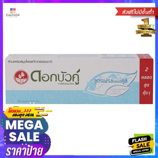 ดอกบัวคู่ ยาสีฟัน สูตรเฟรชแอนด์คูล 180 ก. แพ็คคู่ Dok Bua Ku Toothpaste Fresh and Cool Formula 180 g. Twin