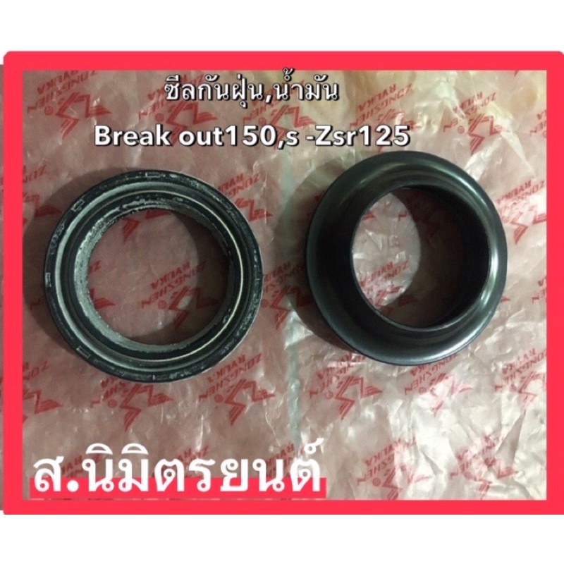 ซีลโช๊คหน้าพร้อมซีลปาดฝุ่น RYUKA BREAK OUT-150,ZSR125