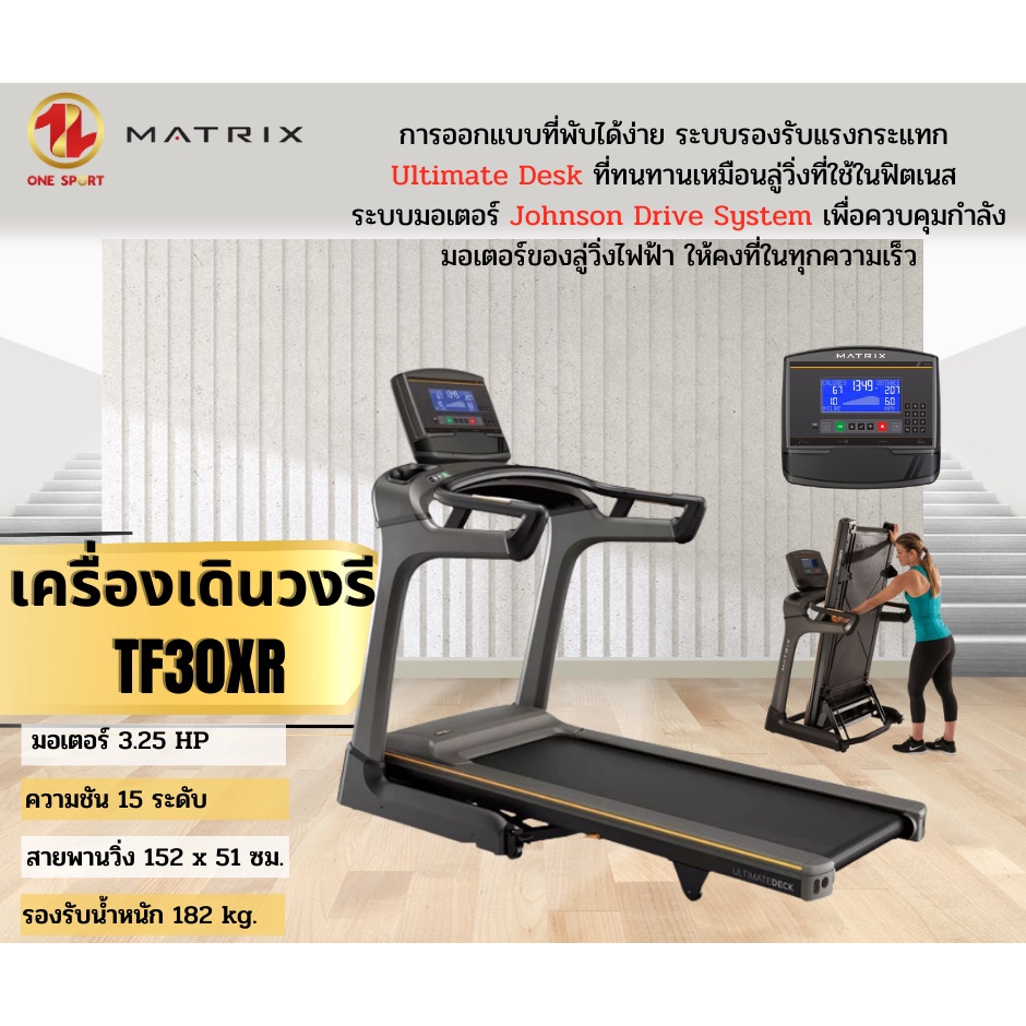 ลู่วิ่งไฟฟ้า Matrix Retail Treadmill TF30XR
