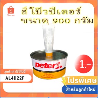 สีโป๊ว สีโป๊วเหลือง ปีเตอร์ Peter ขนาด 0.9 กก. พร้อมน้ำยา  (ลูกค้าใหม่เหลือ 1 บาท)