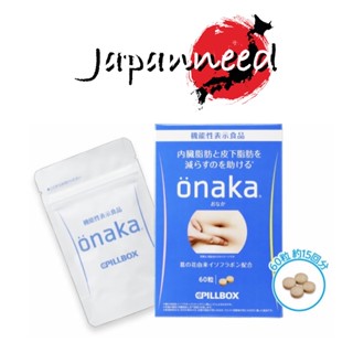 💊[แท้💯ส่งจากไทย🇹🇭] ฮิตสุดๆ !! อาหารเสริม ลดพุง Onaka Pillbox ขนาด 60 เม็ด สำหรับ 15 วัน