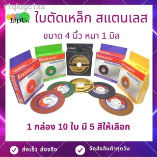 ใบตัดเหล็ก ใบตัด ยี่ห้อ Keenness ตัดสแตนเลส 4นิ้ว ขนาด 1มิล ใบตัดเหล็ก4" 1กล่อง/10แผ่น ใบตัดสแตนเบส ตัดเหล็ก สว่าน