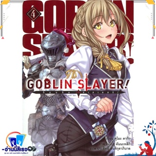 หนังสือ ก็อบลิน สเลเยอร์ Goblin Slayer! ล.4 สนพ.เอบุ๊คบายเอจีกรุ๊ป หนังสือเรื่องแปล ไลท์โนเวล (Light Novel - LN)