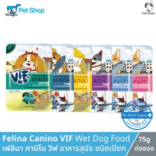 Felina Canino VIF Wet Dog Food - เฟลินา คานิโน วิฟ อาหารเปียกสำหรับสุนัข (70 กรัม x 12 ซอง)