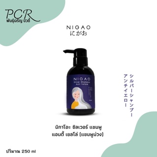 Nigao นิกาโอะ ซิลเวอร์ แชมพู แอนตี้ เยลโล่ แชมพูลดประกายเหลือง รักษาสีเทา 250 ml