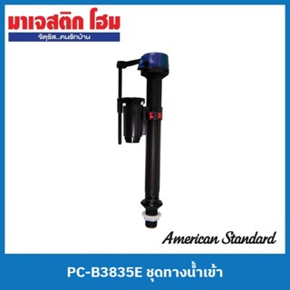 American Standard PC-B3835E ชุดทางน้ำเข้า