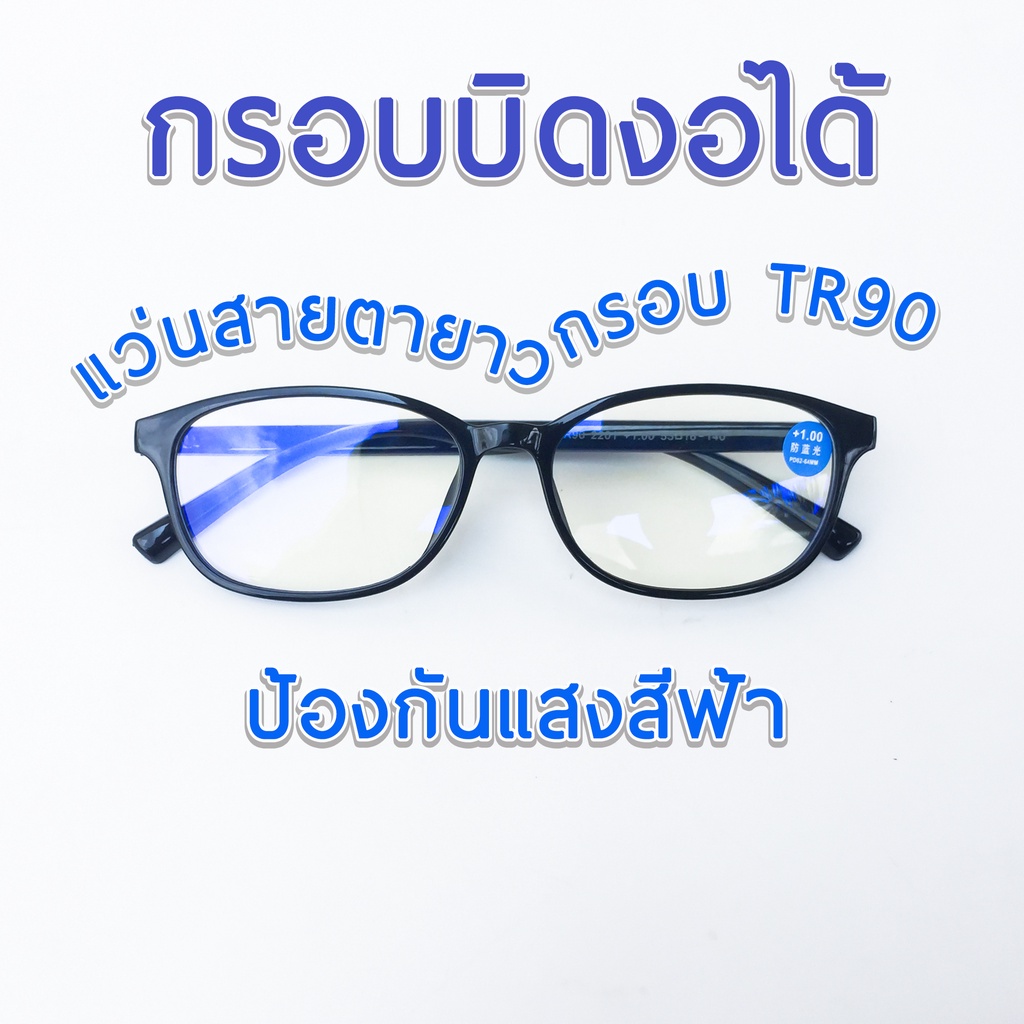 แว่นสายตายาว เลนส์กรองแสงสีฟ้า กรอบTR90 ดัดงอได้ รหัส 2201 (คละสี)