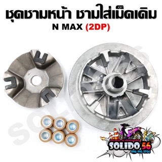 [2DP] ล้อขับสายพานหน้า NMAX ตัวเก่า 2016-2018 ชุดชามหน้า ชามใส่เม็ด บู้ช เม็ดตุ้ม ชามใส่เม็ดเดิม