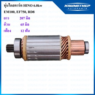 ทุ่นไดสตาร์ท ทุ่นสตาร์ท HINO EM100, EF750, RD8 6.0kw 12 ฟันเฟือง