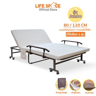 LIFESPACE เตียงปรับระดับ พับได้ EazyBed รุ่น จัมโบ้  มีระบบไฟฟ้า/ธรรมดา รับน้ำหนักได้ถึง 400 kg