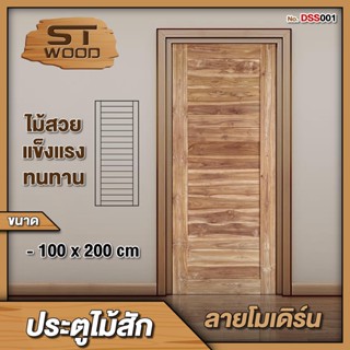 STWOOD ประตูไม้สัก ลายโมเดิร์น ขนาด 100x200 ประตูไม้ ประตูบ้าน ประตูห้องนอน ไม้สัก