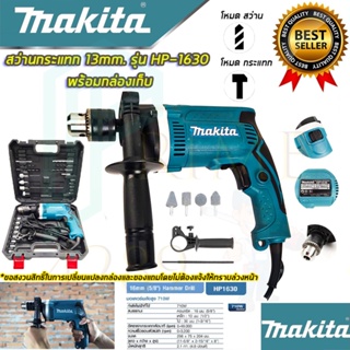 🚩MAKITA สว่านกระแทก 13mm. รุ่น HP-1630 สว่าน สว่านไฟฟ้า พร้อมอุปกรณ์กล่องเก็บ(งานเทียบAAA) รับประกัน 3 เดือน