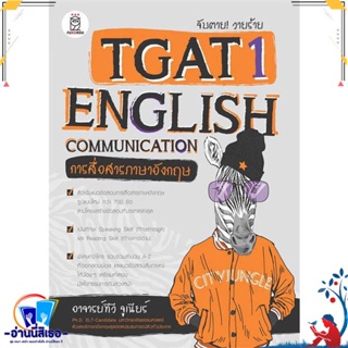 หนังสือ จับตาย! วายร้ายTGAT1:English Communicati สนพ.ฟุกุโร FUGUROU หนังสือคู่มือเรียน หนังสือเตรียมสอบ