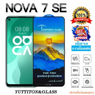 ฟิล์มกระจก Huawei NOVA 7 SE เต็มจอ กาวเต็มแผ่น พร้อมส่ง