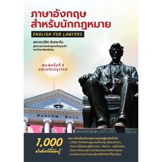 c111 9786165949545 ภาษาอังกฤษสำหรับนักกฎหมาย :1000 คำศัพท์ที่ควรรู้ (ENGLISH FOR LAWYERS)