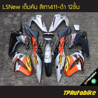 เฟรมรถLsNew Lsตัวใหม่ Ls125 แอลเอสตัวใหม่ (เต็มคัน 12 ชิ้น) สีเทาบรอนซ์-ดำ เทา-ดำ เทา411-ดำ