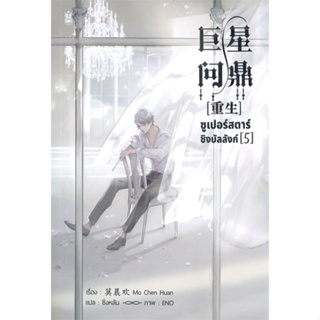 หนังสือ ซูเปอร์สตาร์ชิงบัลลังก์ เล่ม 5 สนพ.Narikasaii : นิยายวายY,ยูริ นิยาย Yaoi,Yuri สินค้าพร้อมส่ง