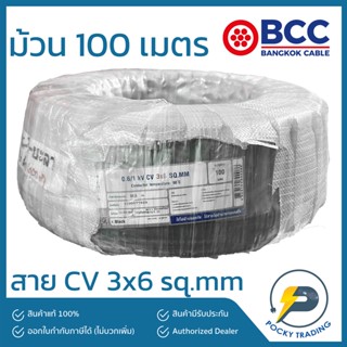 BCC สาย CV 3x6 sq.mm ยาว 100 เมตร