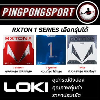 ยางปิงปอง Loki Rxton I ยางเรียบเด้งกำลังดี ฟองน้ำนุ่ม ตีง่าย เพิ่มอัพเกรดยางเป็น Special / Plus ได้นะ