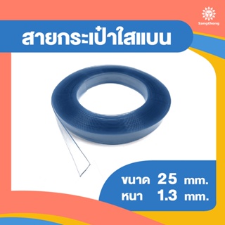 สายกระเป๋า P.V.C สีใสกว้าง 25 มิลยาว 10 เมตร