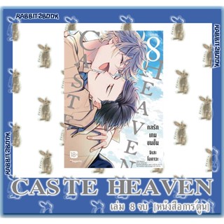 กลรักเกมชนชั้น CASTE HEAVEN [หนังสือการ์ตูน]