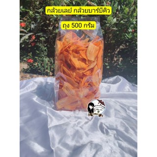 กล้วยเลย์ กล้วยบาบีคิว ขนาด 500 กรัม