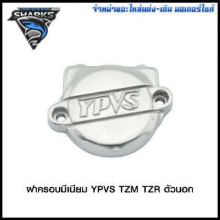 ฝาครอบมีเนียม YPVS TZM/TZR ตัวนอก (4116005325000)