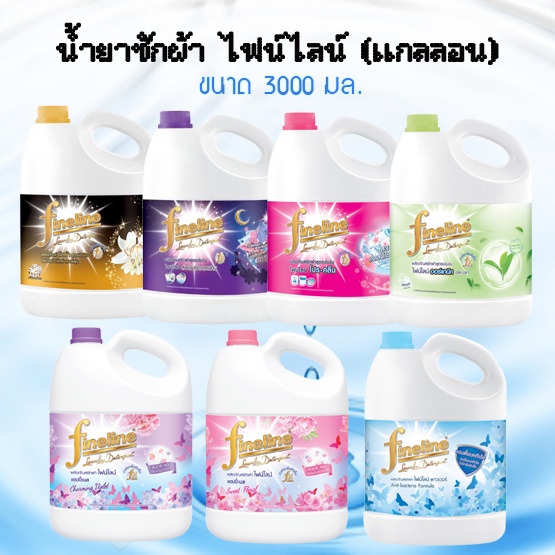 Fineline ไฟน์ไลน์ น้ำยาซักผ้า สูตรมาตรฐานและสูตรเข้มข้น (แกลลอน) ขนาด 2800 มล.