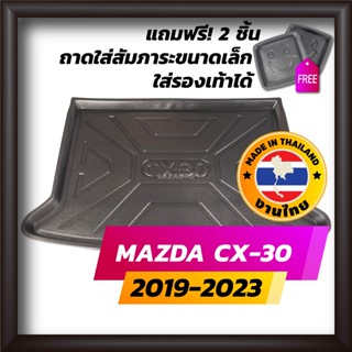 ถาดท้ายรถยนต์ CX-30 2019-2023 ถาดท้ายรถ ถาดรองสำภาระท้ายรถ ถาดท้าย มาสด้า ซีเอ็กซ์-30 ใหม่ Mazda cx30