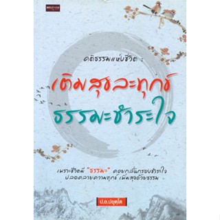 หนังสือ คติธรรมแห่งชีวิต เติมสุข ละทุกข์ ธรรมะ#พระพรหมคุณาภรณ์(ป.อ.ปยุตฺโต)และลอเรนส์,ศาสนา,เพชรประกาย