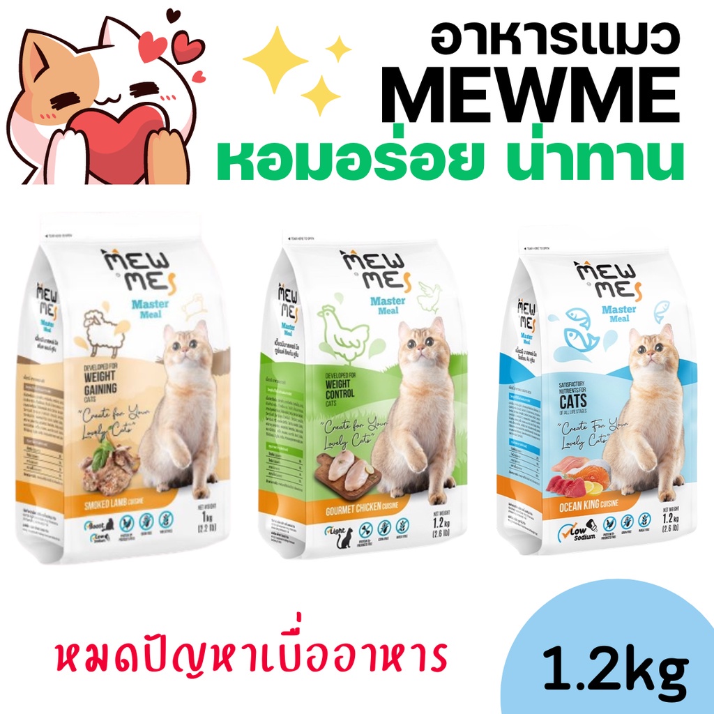 [1.2kg][3สูตร] Mew Me Mewme อาหารแมว ทานอร่อย สำหรับแมวเบื่อง่าย