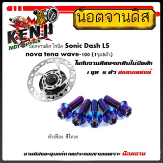 น็อตจานดิส โซนิค Sonic Dash LS nova tena wave-100 (1ชุด5ตัว) เบอร์10 M6 สแตนเลสแท้ 100 % หัวเฟือง หัวเจาะ น็อตขันจานดิส