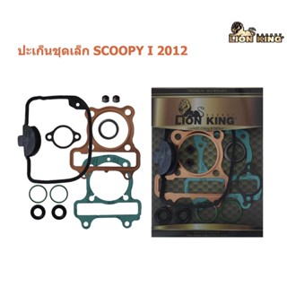 ปะเก็นชุดเล็กLionKingรุ่นH.SCOOPY-(2012)KZL