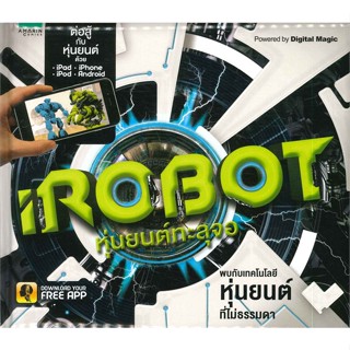 หนังสือ iRobot หุ่นยนต์ทะลุจอ (AR)#CLIVE GIFFORD,การ์ตูนความรู้,อมรินทร์คอมมิกส์