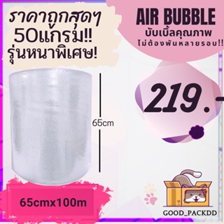 ** สั่งได้ไม่เกิน 1 ม้วนต่อครั้ง (หนาพิเศษ50 แกรม!!! )  กว้าง 65 ซม. ยาว 100 เมตร Air Bubble พลาสติกกันกระแทก