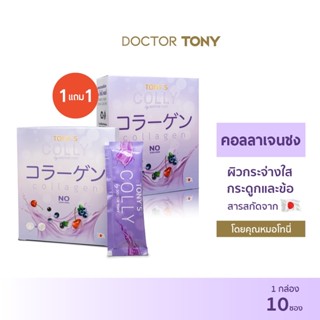 [ลด 525.- โค้ด "J8QVND"] คอลลาเจน TONY’S COLLY✨ 1 แถม 1 คอลลาเจน Fish Collagen Dipeptide  ดื่มง่าย พร้อมชง