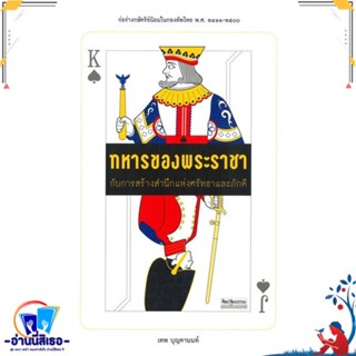 หนังสือ ทหารของพระราชา กับการสร้างสำนึกแห่งศรัทธ สนพ.มติชน หนังสือสารคดีเชิงวิชาการ ประวัติศาสตร์