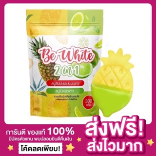 [ของแท้ พร้อมส่ง‼️]แพกเกจใหม่ สบู่บีไวท์ Be White สบู่สับปะรดมะนาว 2 IN 1 สบู่ผลัดเซลล์ผิว สบู่เปิดผิวขาว กำจัดขี้ไคล