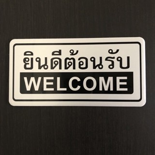 ป้ายข้อความ ป้ายสัญลักษณ์ ป้ายยินดีต้อนรับwelcome ป้าตัวอักษร ผลิตจากวัสดุอย่างดีเคลือบ​เงา​อลูมิเนียม 10x20cm