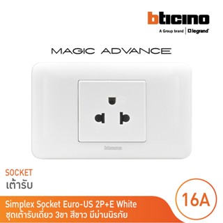 BTicino ชุดเต้ารับเดี่ยว 3ขา มีม่านนิรภัย พร้อมฝาครอบสีขาว ร…