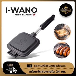 I-Wano กระทะทำแซนวิช และ ปิ้งย่าง เกรดคุณภาพ Made in Japan 🇯🇵🇯🇵(พร้อมส่ง)