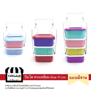 ปิ่นโตโบราณ ปิ่นโตสีพาสเทล ทรงเหลี่ยม แบบมีจาน 11cm.