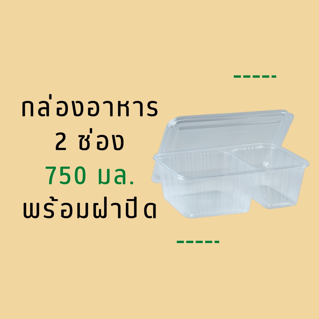 ยกลัง : กล่องข้าวพลาสติก 750 CC. 2 ช่อง ฝาแยก (สีใส)