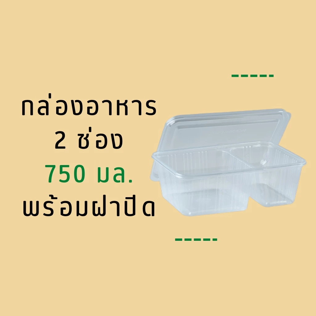 ยกลัง : กล่องข้าวพลาสติก 750 CC. 2 ช่อง ฝาแยก (สีใส)