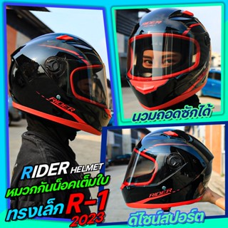 หมวกกันน็อค RIDER R1 ใหม่ล่าสุด 2023 นวมถอดซักได้